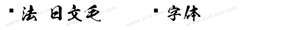 书法 日文毛笔字体转换
